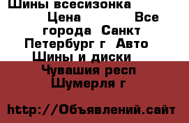 Шины всесизонка 175/65  14R › Цена ­ 4 000 - Все города, Санкт-Петербург г. Авто » Шины и диски   . Чувашия респ.,Шумерля г.